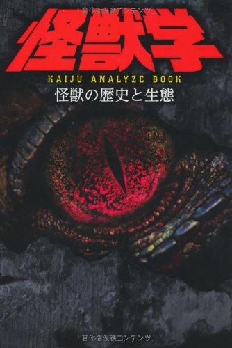 怪獣学 怪獣の歴史と生態 ~KAIJU ANALYZE BOOK~