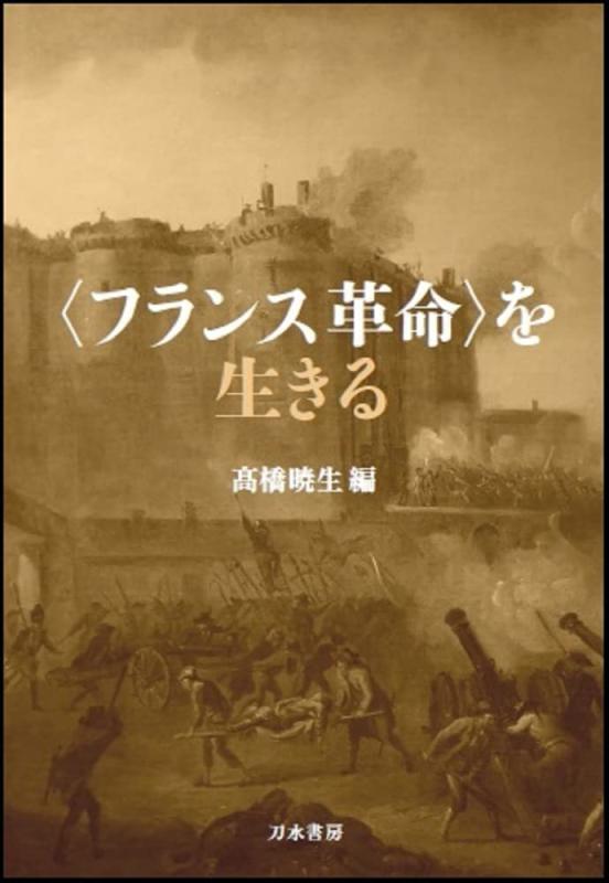 Rakuten - 【中古】〈フランス革命〉を生きる