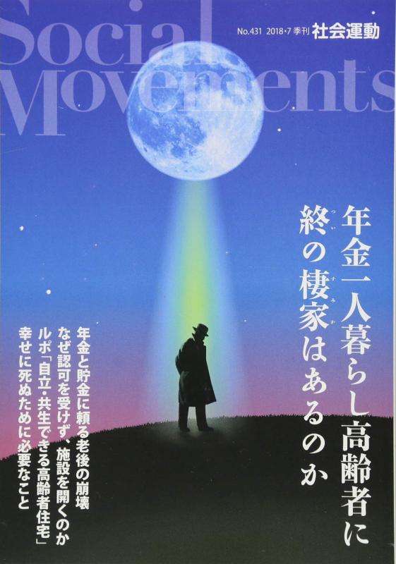 【中古】年金一人暮らし高齢者に終の棲家はあるのか (社会運動 No.431)