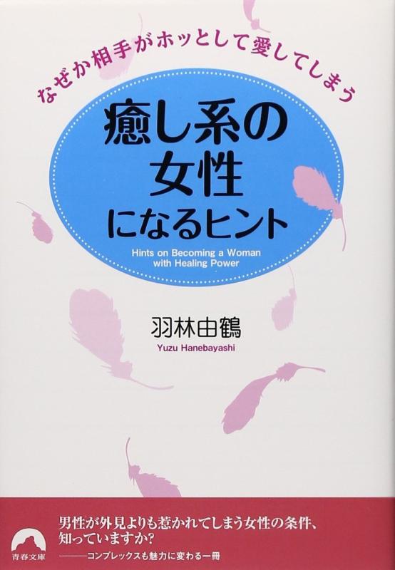 【中古】癒し系の女性になるヒント (青春文庫) linears-11063774 LINEAR shop パッケージ画像