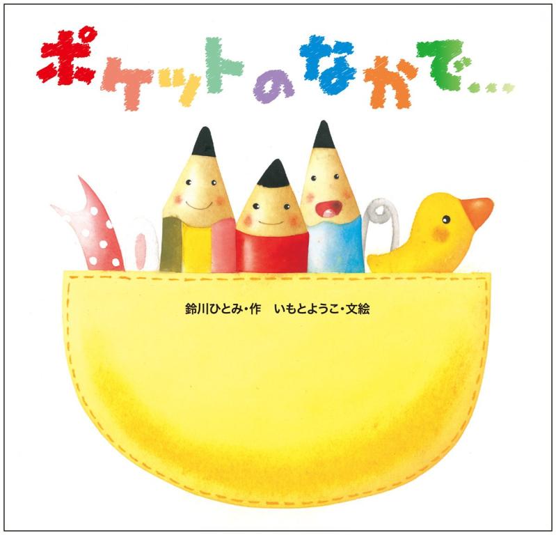 Rakuten - 【中古】ポケットのなかで・・・