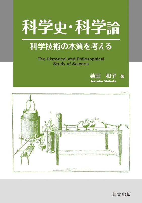 Rakuten - 【中古】科学史・科学論 ―科学技術の本質を考える―