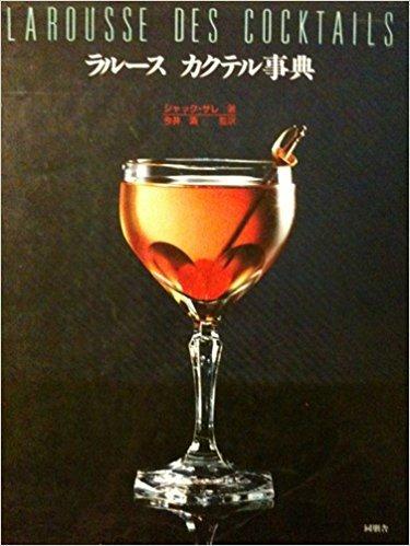【中古】ラルースカクテル事典