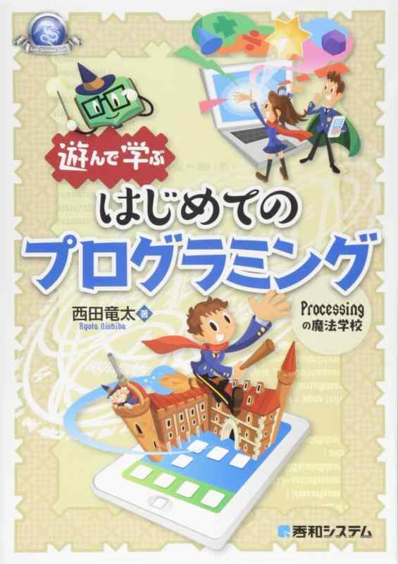 遊んで学ぶ はじめてのプログラミング (GAME DEVELOPER BOOKS)