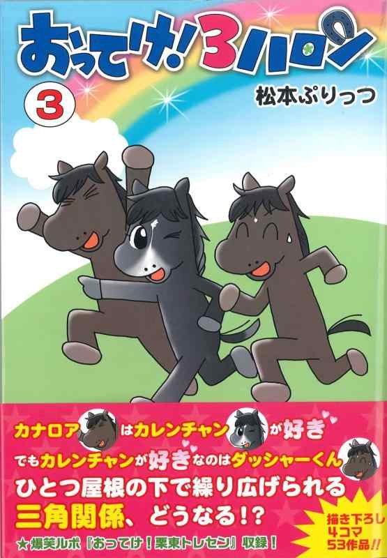 【中古】おってけ 3ハロン 3