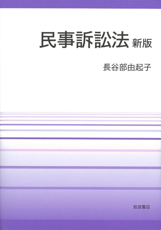 【中古】民事訴訟法 新版