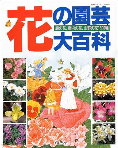 Toilet Articles - 【中古】花の園芸大百科: 庭の花、室内の花、山野の花1500種 (主婦と生活生活シリーズ 217)