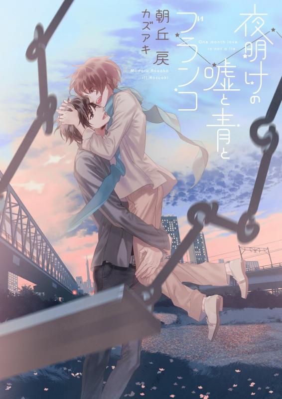Rakuten - 【中古】夜明けの嘘と青とブランコ (ダリア文庫)