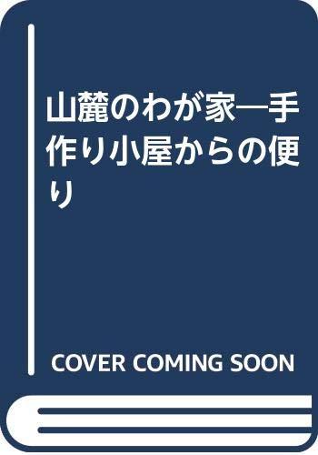 【中古】山麓のわが家: 手作り小屋からの便り