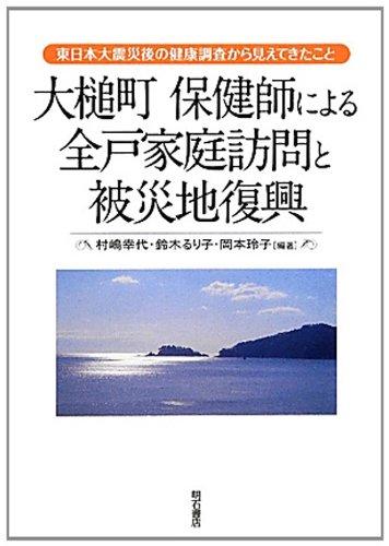 【中古】大槌町 保健師による全戸家庭訪問と被災地復興―東日本大震災後の健康調査から見えてきたこと―