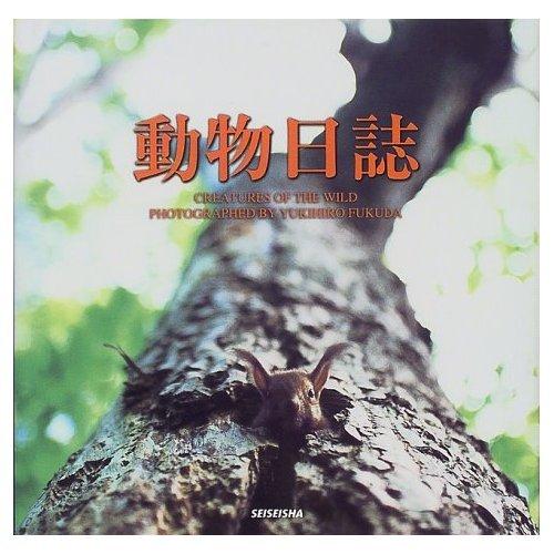 Rakuten - 【中古】動物日誌 (Creatures of the wild)