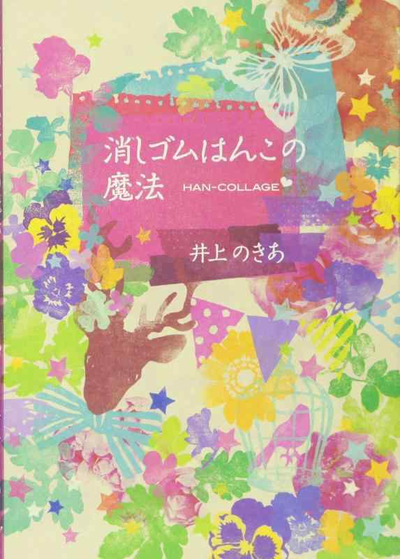消しゴムはんこの魔法 HAN-COLLAGE