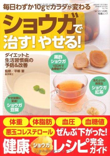 ショウガで治すやせる (はつらつ元気特選ムック GEIBUN MOOKS No.756)