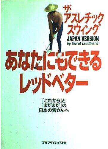 【中古】あなたにもできるレッドベター: ザ・アスレチックスウィング これからとまだまだの日本の皆さんへ