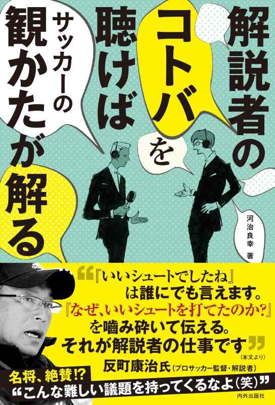 【中古】解説者のコトバを聴けば サッカーの観かたが解る