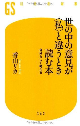 【中古】世の中の意見が〈私〉と違うとき読む本: 自分らしく考える (幻冬舎新書 か 1-4)