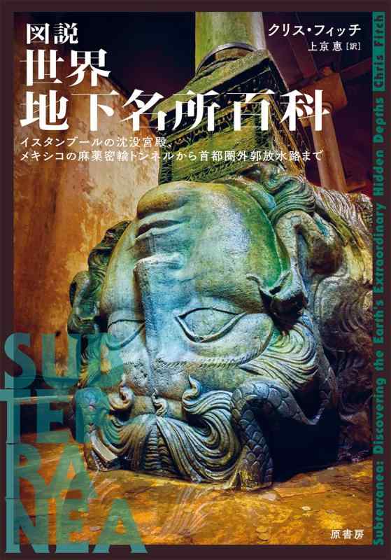 【中古】図説 世界地下名所百科:イスタンブールの沈没宮殿、メキシコの麻薬密輸トンネルから首都圏外郭放水路まで