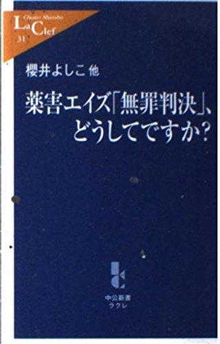 薬害エイズ「無罪判決」、どうしてですか?