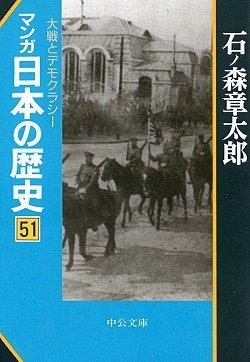 【中古】マンガ日本の歴史 (51) 大戦とデモクラシー (中公文庫)