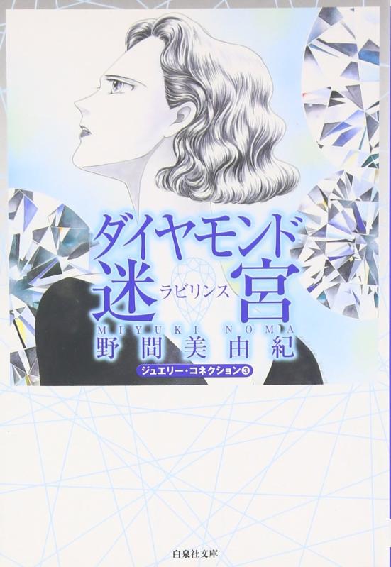 Rakuten - 【中古】ダイヤモンド迷宮 (白泉社文庫 ジュエリー・コネクション 3)