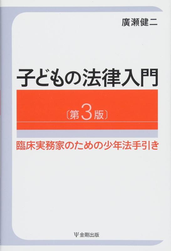 【中古】子どもの法律入門〔第3版〕―臨床実務家のための少年法手引き