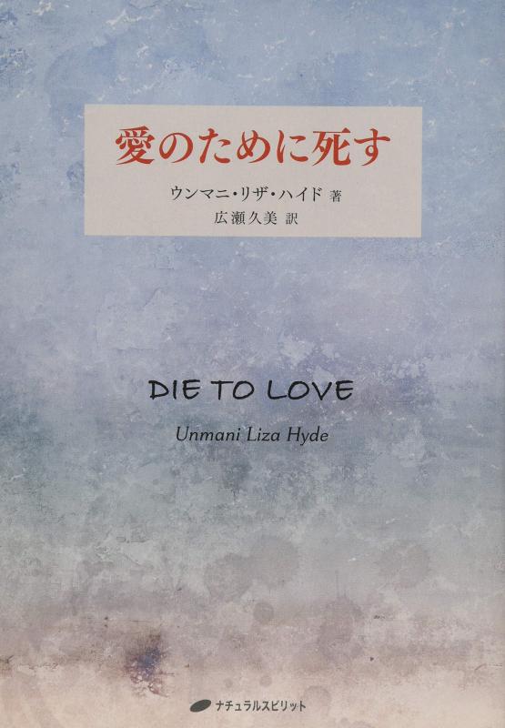 【中古】愛のために死す―DIE TO LOVE (覚醒ブックス)