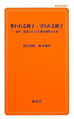 樂天商城 - 【中古】奪われる種子・守られる種子‐食料・農業を支える生物多様性の未来‐ (創成社新書45)