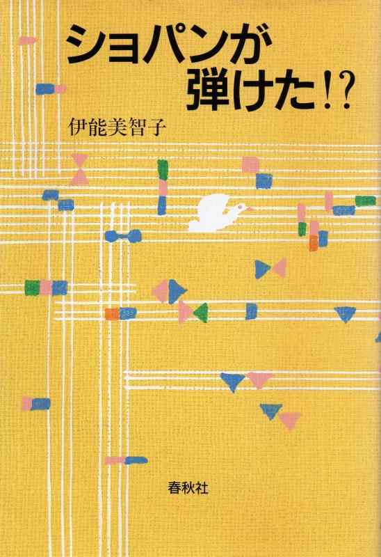 ショパンが弾けた