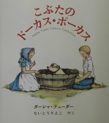 【中古】こぶたのドーカス ポーカス Tasha Tudor Classic Collection (ターシャ テューダークラシックコレクション)