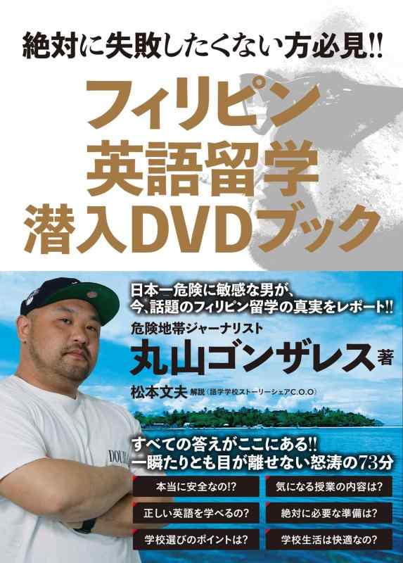 フィリピン英語留学 潜入DVDブック