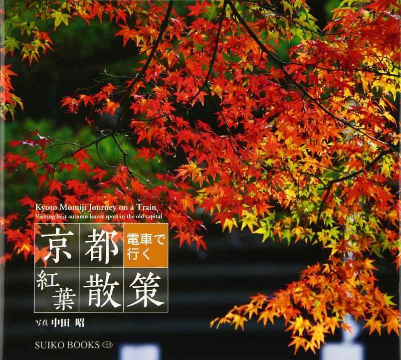 京都電車で行く紅葉散策: Visiting best autumn leaves spots in the old capit (SUIKO BOOKS 158)