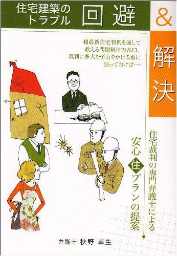 【中古】住宅建築のトラブル回避&amp;解決: 住宅裁判の専門弁護士による安心住プランの提案