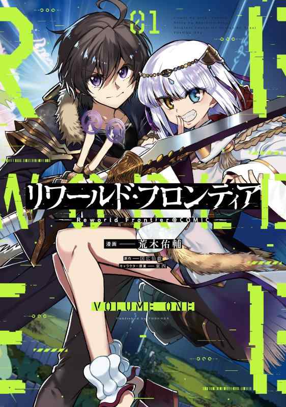 Rakuten - 【中古】リワールド・フロンティア@COMIC 第1巻 (コロナ・コミックス)
