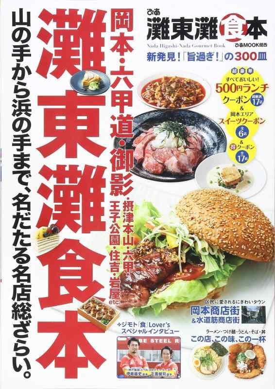 ぴあ灘東灘食本 (ぴあMOOK関西)