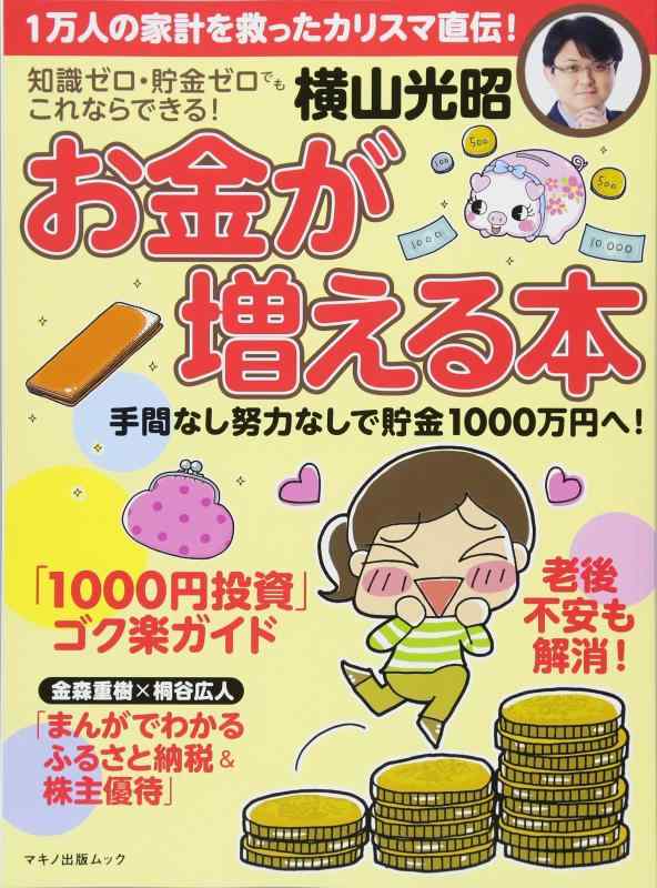 【中古】横山光昭 お金が増える本 (1万人の家計を救ったカリスマ直伝 知識ゼロ 貯金ゼロでもこれならできる 手間なし努力なしで貯金1000万円へ 老後不安も解消 「1000円投資」ゴク楽ガイド)
