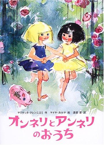 【中古】オンネリとアンネリのおうち