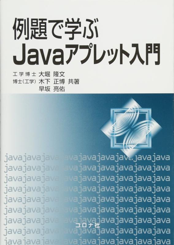 【中古】例題で学ぶJavaアプレット入門