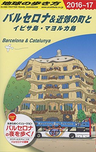 【中古】A22 地球の歩き方 バルセロナ 近郊の町とイビサ島 マヨルカ島 2016~2017 (地球の歩き方 A 22)