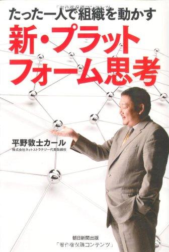 【中古】たった一人で組織を動かす 新・プラットフォーム思考