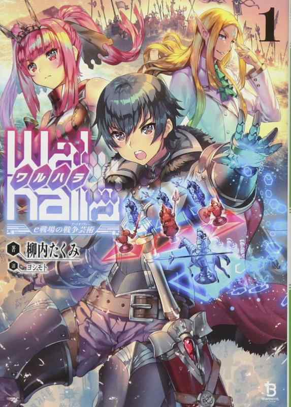 Walhalla《ワルハラ》-e戦場の戦争芸術- (ブレイブ文庫)