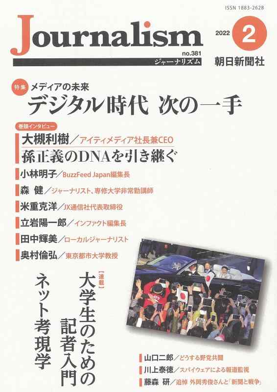 【中古】Journalism (ジャーナリズム) 2022年 2月号