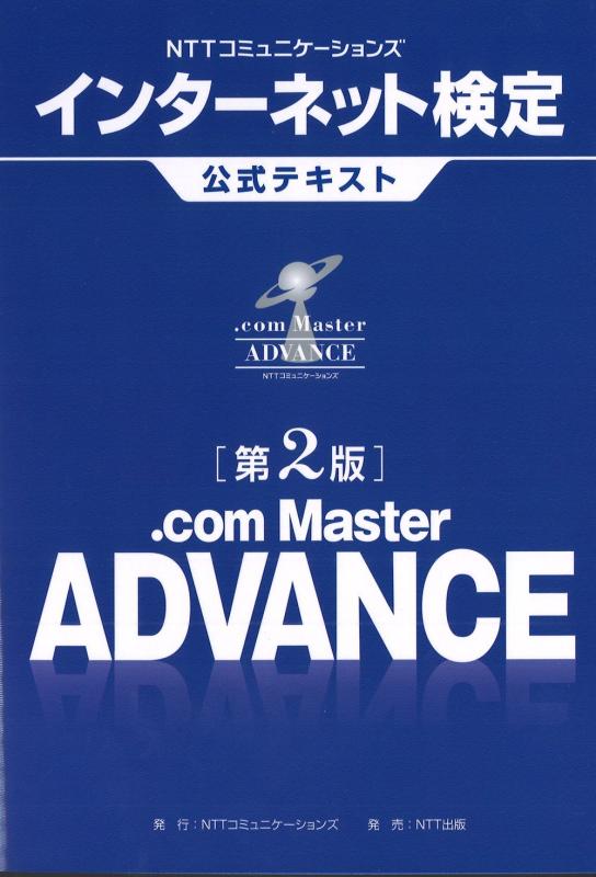 NTTコミュニケーションズ インターネット検定 .com Master ADVANCE公式テキスト 第2版
