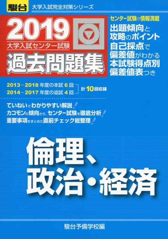 Rakuten - 【中古】大学入試センター試験過去問題集倫理,政治・経済 (2019) (大学入試完全対策シリーズ)