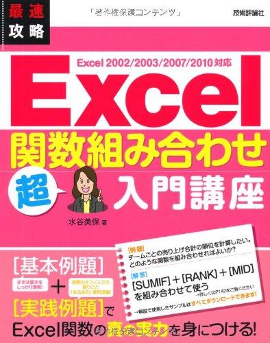 【中古】最速攻略 Excel 関数組み合わせ 超入門講座 Excel 2002/2003/2007/2010対応
