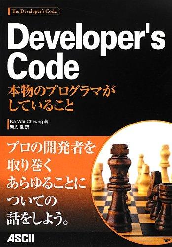 Developer's Code 本物のプログラマがしていること