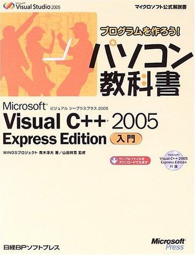 プログラムを作ろうパソコン教科書VISUAL C++05EXEDIT.入門 (マイクロソフト公式解説書 プログラムを作ろうパソコン教科書)