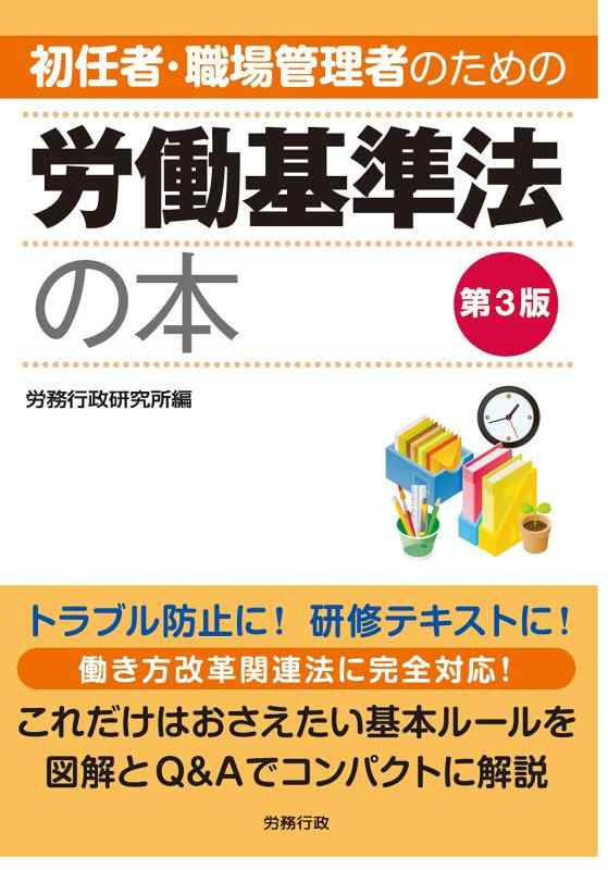 【中古】第3版 初任者 職場管理者のための労働基準法の本