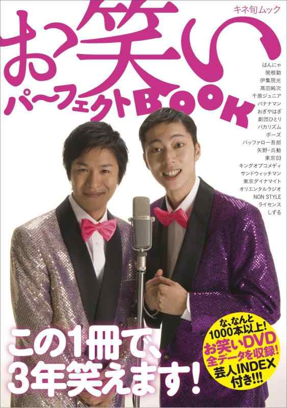 楽天市場】お笑いパーフェクトBOOK (キネ旬ムック)の通販
