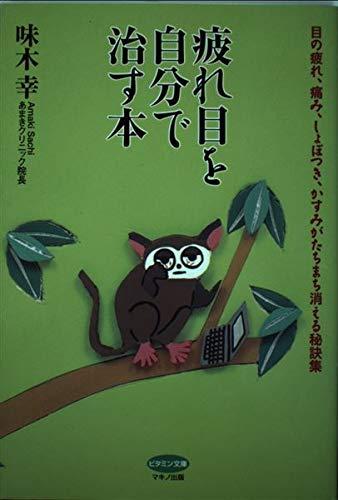 【中古】疲れ目を自分で治す本―目の疲れ、痛み、しょぼつき、かすみがたちまち消える秘訣集 (ビタミン文庫)