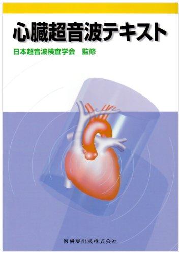 楽天市場】心臓超音波テキスト 第3版の通販